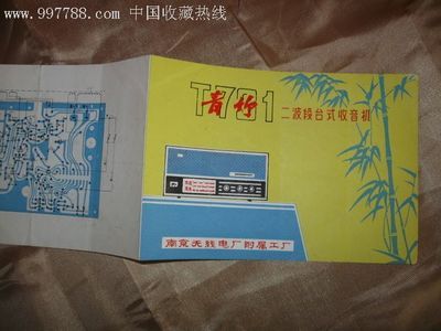 青竹牌二波段台式收音机说明书拍卖公告