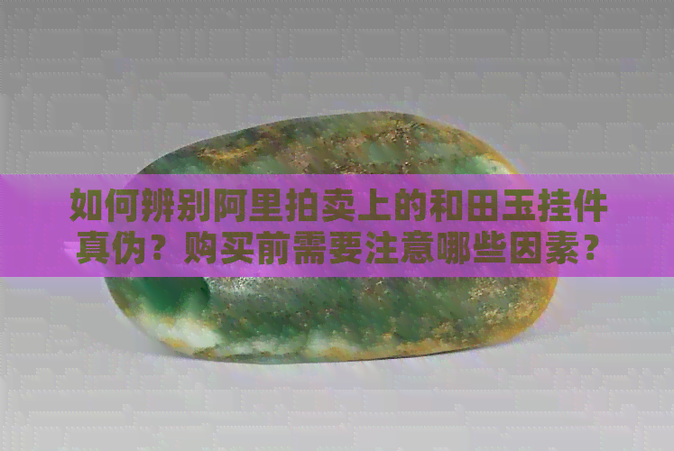 阿里拍卖和田玉挂件靠谱吗？各类商品拍卖风险与机遇解析