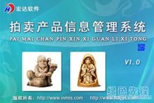 宏达拍卖产品信息管理系统 高效管理各类商品拍卖的智能助手